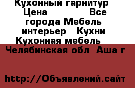 Кухонный гарнитур › Цена ­ 50 000 - Все города Мебель, интерьер » Кухни. Кухонная мебель   . Челябинская обл.,Аша г.